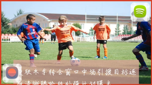曼联冬季转会窗口中场引援目标逐渐清晰滕哈赫补强计划曝光